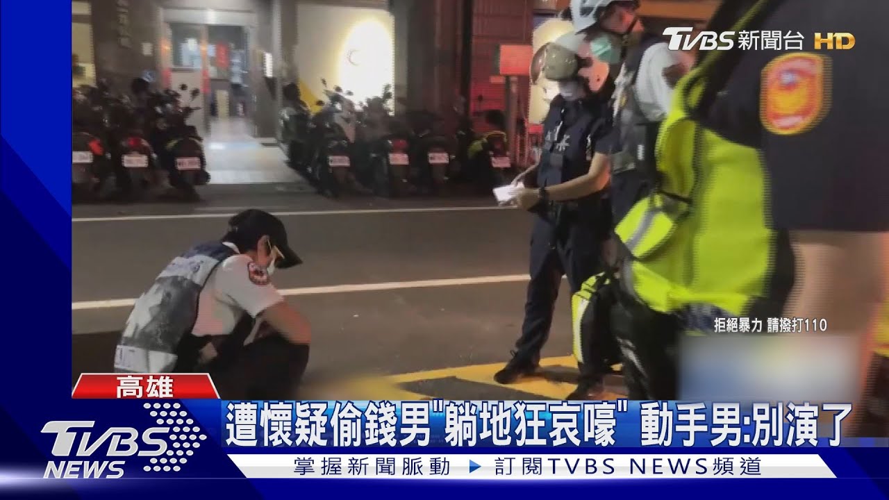 啊!遭懷疑偷錢男「躺地狂哀嚎」 動手友人:別演了