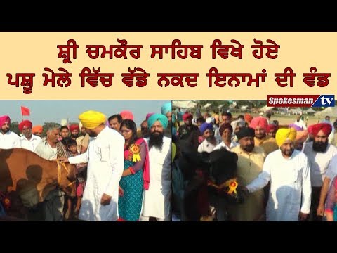 ਸ਼੍ਰੀ ਚਮਕੌਰ ਸਾਹਿਬ ਵਿਖੇ ਹੋਏ ਪਸ਼ੂ ਮੇਲੇ ਵਿੱਚ ਵੱਡੇ ਨਕਦ ਇਨਾਮਾਂ ਦੀ ਵੰਡ