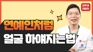 연예인처럼 피부 하얘지는 방법 대공개 #미백홈케어#피부과