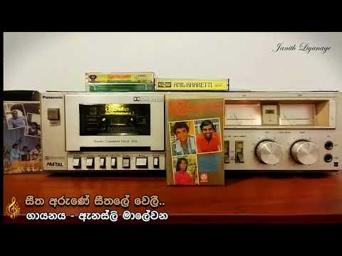 Seetha Arune (සීත අරුණෙ) - Annesley Malawana (Cassette Song)