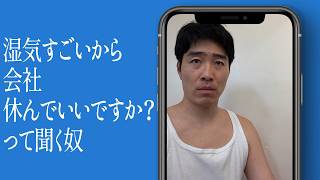 湿気すごいから会社休んでいいですか？って聞く奴