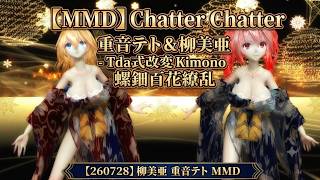 【MMD】【260728】Chatter Chatter Tda式改変 重音テト 柳美亜 Kimono 螺鈿百花繚乱