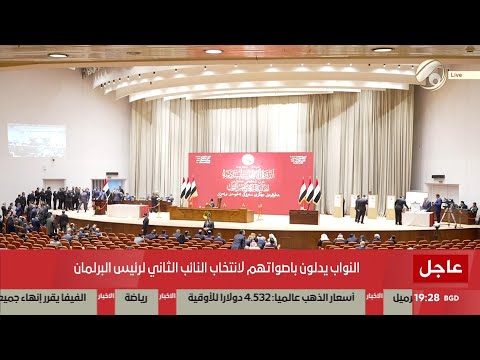 فيديو | النواب يدلون باصواتهم لانتخاب النائب الثاني لرئيس البرلمان | 2025/12/29