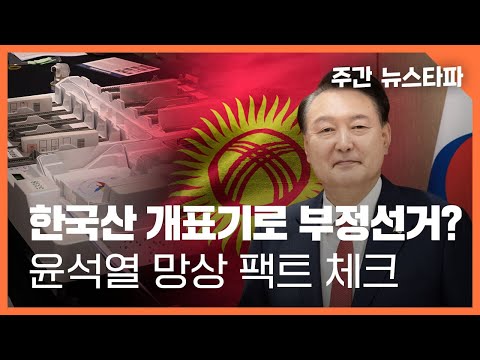 한국산 개표기가 해외 부정선거 원흉? 윤석열 망상 팩트체크