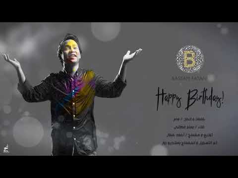 بسام   Happy Birthday  حصرياً  2018