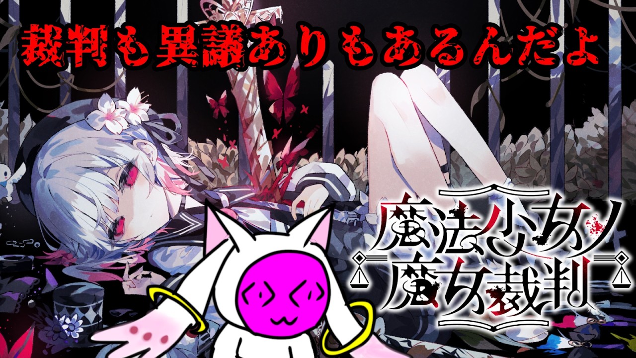 【ネタバレ注意】完全初見で魔法少女ノ魔女裁判で遊ぼうの会 #1