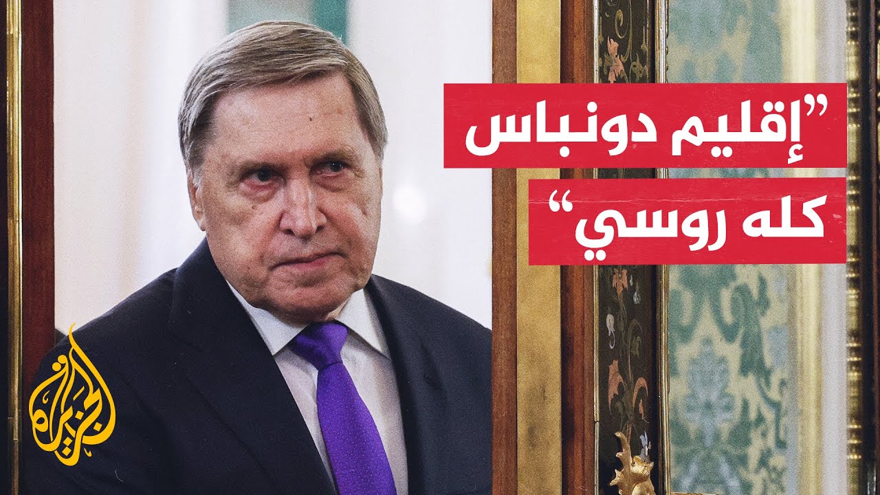 مساعد الرئيس الروسي: التغيرات التي تُجرى على الخطة الأمريكية ليست في مصلحة ر?