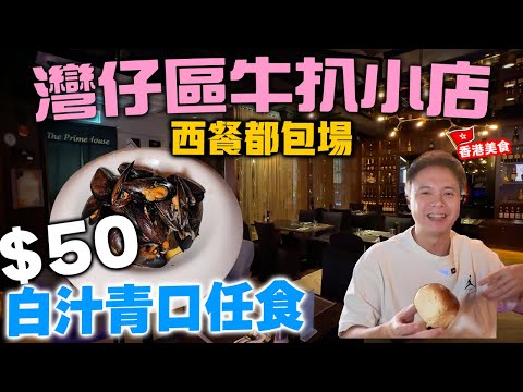 【香港美食】灣仔區牛扒小店 晚市都冇客 包場燭光晚餐話咁易 | 晚市套餐加 $50 白酒青口任食 | $88 紅白餐酒任飲 性價比最高的約會餐廳 The Prime House | 吃喝玩樂