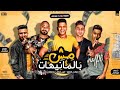 مهرجان مش بالمنيهات - امين خطاب و مصطفى الجن و هادى الصغير - انتاج فيصل العبد 2020 مهرجان مش بالمنيهات - امين خطاب و مصطفى الجن و هادى الصغير - انتاج فيصل العبد 2020