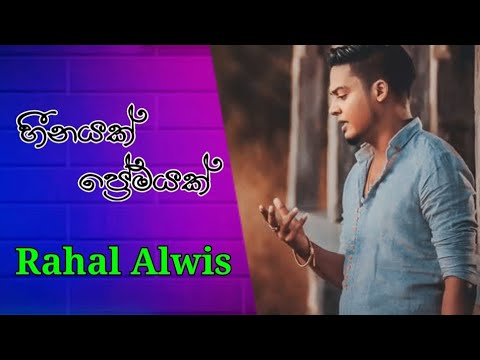 හීනයක් ප්‍රේමයක් || Hinayak Premayak || Rahal Alwis