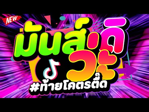 #แดนซ์ฮิตในTIKTOK ★มันส์ดิว่ะ #ท้ายโคตรตื๊ด★ #เบสแน่น #สายย่อ2025 🔥 | DJ PP THAILAND REMIX