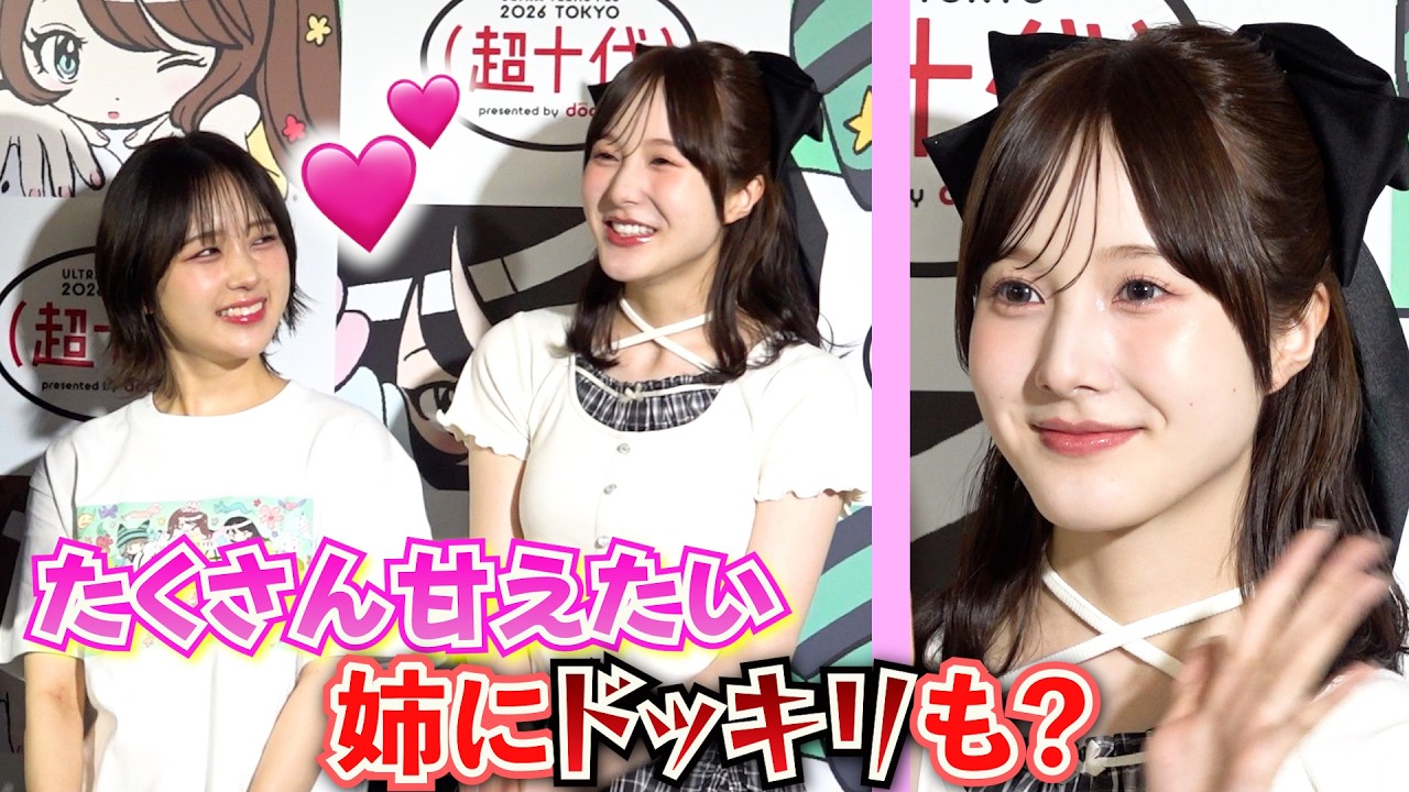 【超十代】本田紗来 10代ラストで「たくさん甘える」「姉にドッキリも？」　なえなのもうっとり