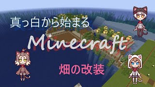 【ゆっくり実況】真っ白からはじまるMinecraft