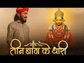 तीन बाण के धारी तीर चलाओ ना खाटू श्याम �
