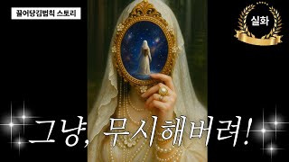 Download lagu 끌어당김 스토리 | 현실 무시가 답인 이유 | 거울효과 ( 실제사례) mp3