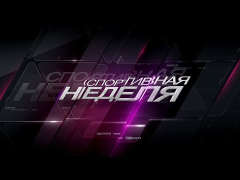 28.11.2025 Спортивная неделя