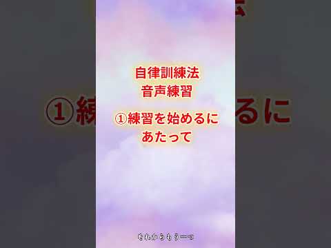 心身マネジメント学科 自律訓練法音声練習　①練習を始めるにあたって　#自律訓練法　#聞くだけ　#shorts #メンタル