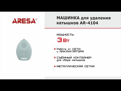 Миниатюра изображения товара Машинка для удаления катышков Aresa AR-4104