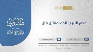 صورة حكم التبرع بالدم مقابل مال  - الشيخ عبدالرحمن البراك (13607)