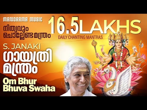 Om Bhur Bhuva Swaha| S Janaki |Gayathri Manthram |Daily Chanting Mantras|ദിനവും ചൊല്ലേണ്ട മന്ത്രങ്ങൾ