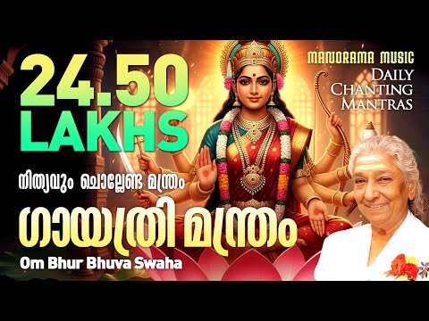 Om Bhur Bhuva Swaha| S Janaki |Gayathri Manthram |Daily Chanting Mantras|ദിനവും ചൊല്ലേണ്ട മന്ത്രങ്ങൾ