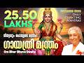 Om Bhur Bhuva Swaha S Janaki Gayathri Manthram Daily Chanting Mantras ദിനവും ചൊല�