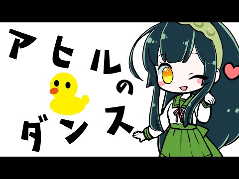 アヒルのダンス なおりん Feat 東北ずん子 Cover アヒルのダンス なおりん Feat 東北ずん子 Cover