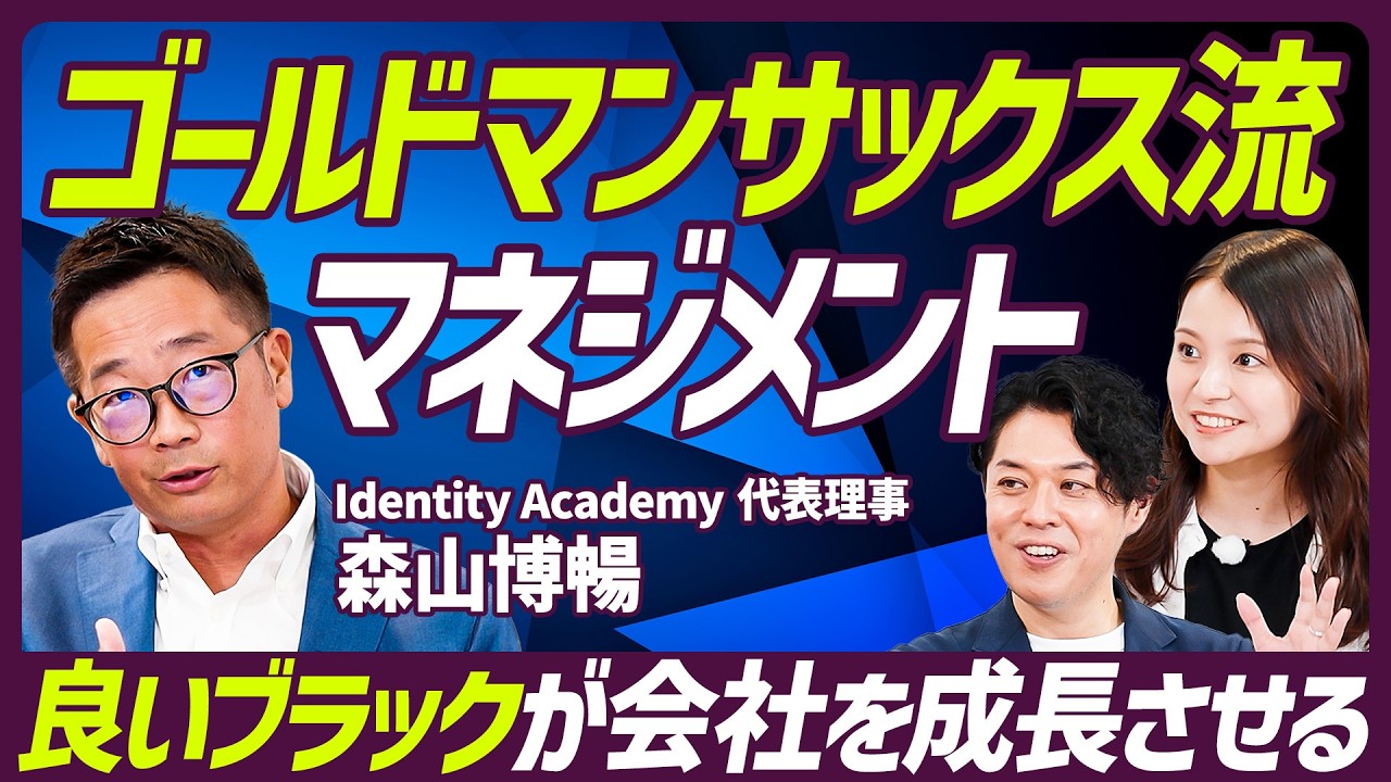 【ゴールドマンサックス元幹部に学ぶ】マネジメントは定量思考で意思決定せよ／良いブラック企業と悪いブラック企業の差／GS流のKPI設定「期の前半戦に勝負する」【MANAGEMENT SKILL SET】
