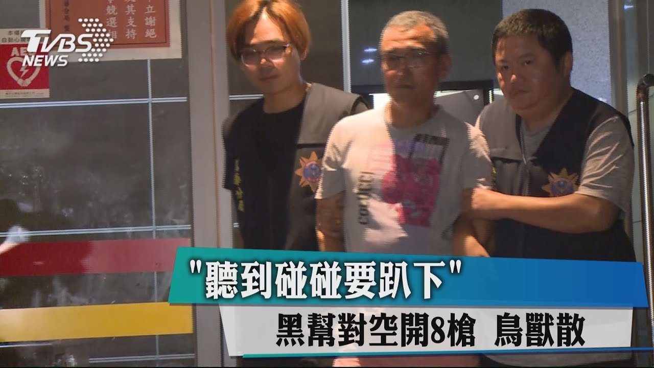 「聽到碰碰要趴下」黑幫對空開8槍 鳥獸散