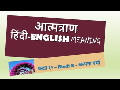 आत्मत्राण |Aatmtran|Poem|Hindi English Explanation|Class 10| Sparsh NCERT Video