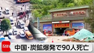 炭鉱ガス爆発事故で90人死亡 中国・山西省