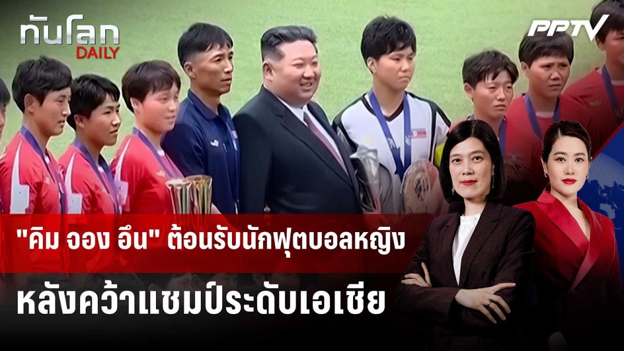 "คิม จอง อึน" ต้อนรับนักฟุตบอลหญิงหลังคว้าแชมป์ระด
