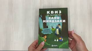 Видео о книге КВИЗ по творчеству Хаяо Миядзаки. 3 уровня сложности, 250 вопросов
