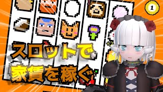 【幸運の大家様】家賃払えないからスロットします【Vtuber】