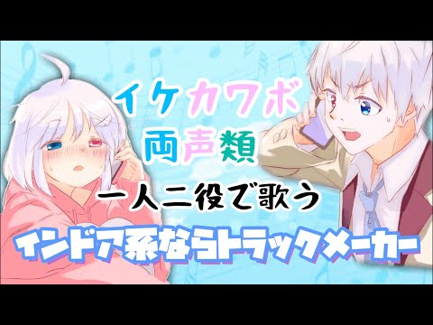 【一人二役】イケカワボ両声類が歌うトラックメーカー