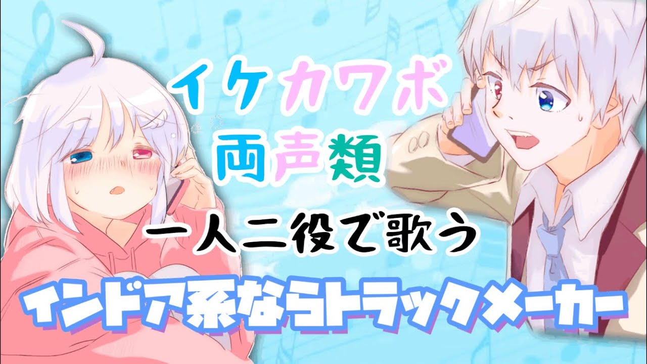 【一人二役】イケカワボ両声類が歌うトラックメーカー