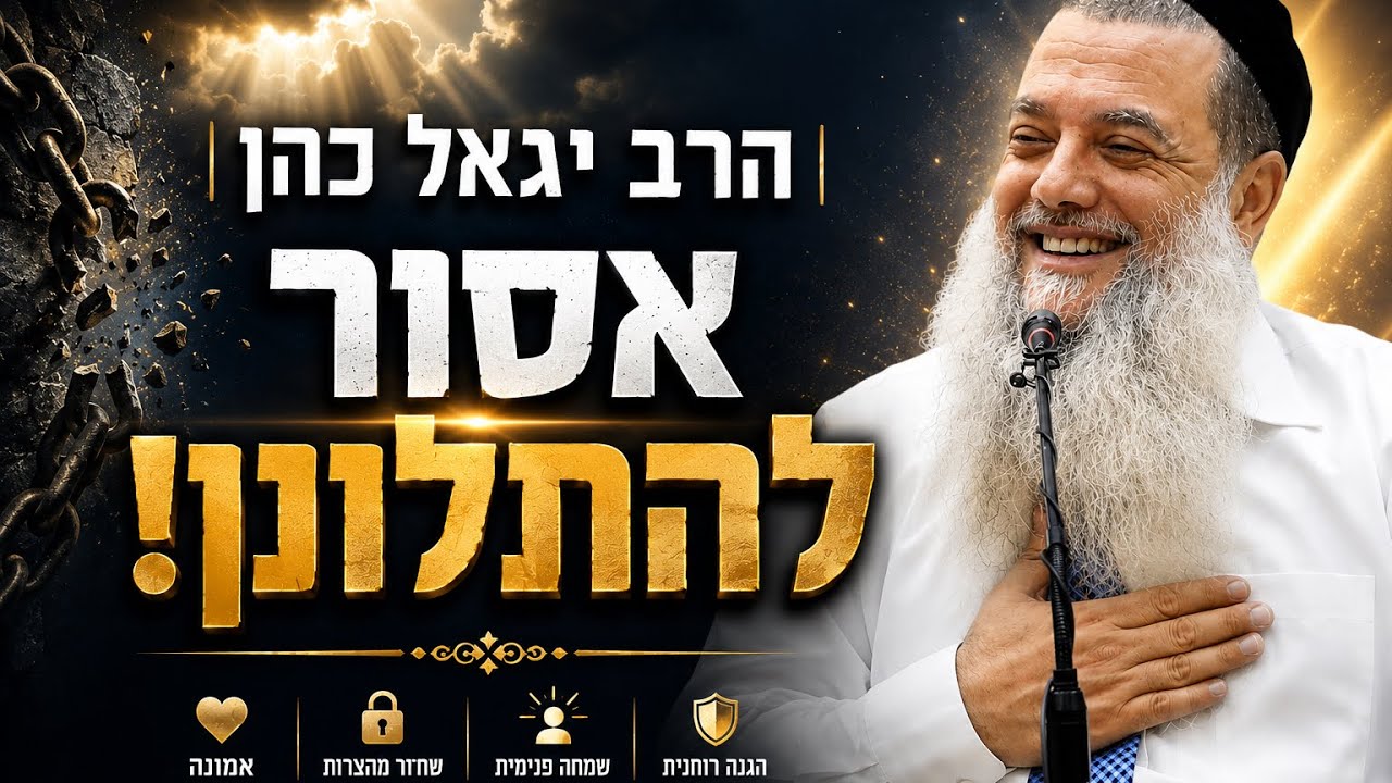 הרב יגאל כהן - אסור להתלונן!