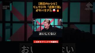 【悪魔のレシピ】リュウジの「虚無ご飯」がヤバすぎた