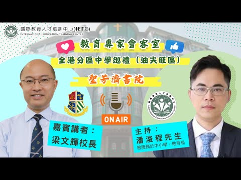 【全港分區中學巡禮（油尖旺）】聖芳濟書院——梁文輝校長分享