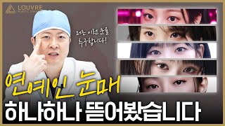 민지, 아이유, 카리나 눈매 비교 분석! 당신에게 어울리는 눈 라인은?