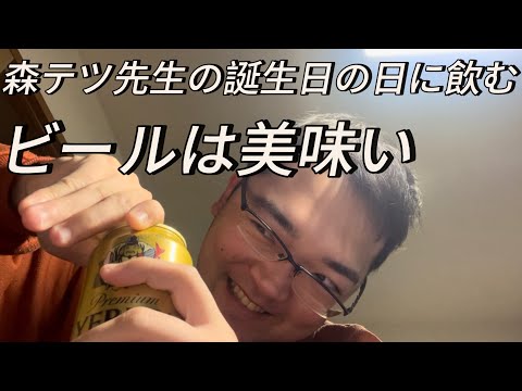 森テツ先生の誕生日の日に飲むビールは美味い‼️【誕生日おめでとうございます】