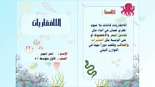 مطوية اللافقاريات  الصف اول متوسط  ( الفصل الدراسي الثاني )