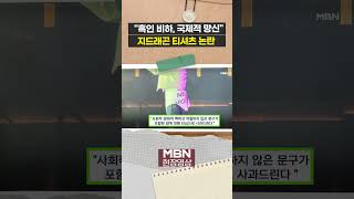 "흑인 비하, 국제 망신"...지드래곤 티셔츠에 '발칵' [현장영상]