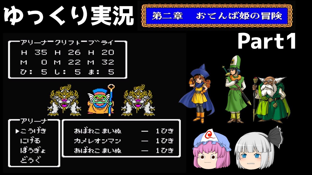 【ゆっくり実況】ドラゴンクエスト4　おてんば姫の冒険　part1