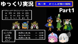 【ゆっくり実況】ドラゴンクエスト4　おてんば姫の冒険　part1