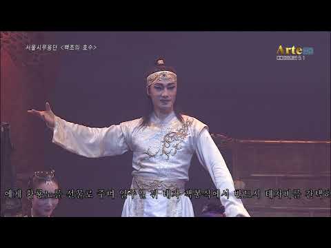 서울시무용단 "백조의 호수"