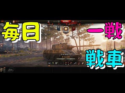 【WoT】戦車乗りが毎日ちょっとだけ配信 1756目