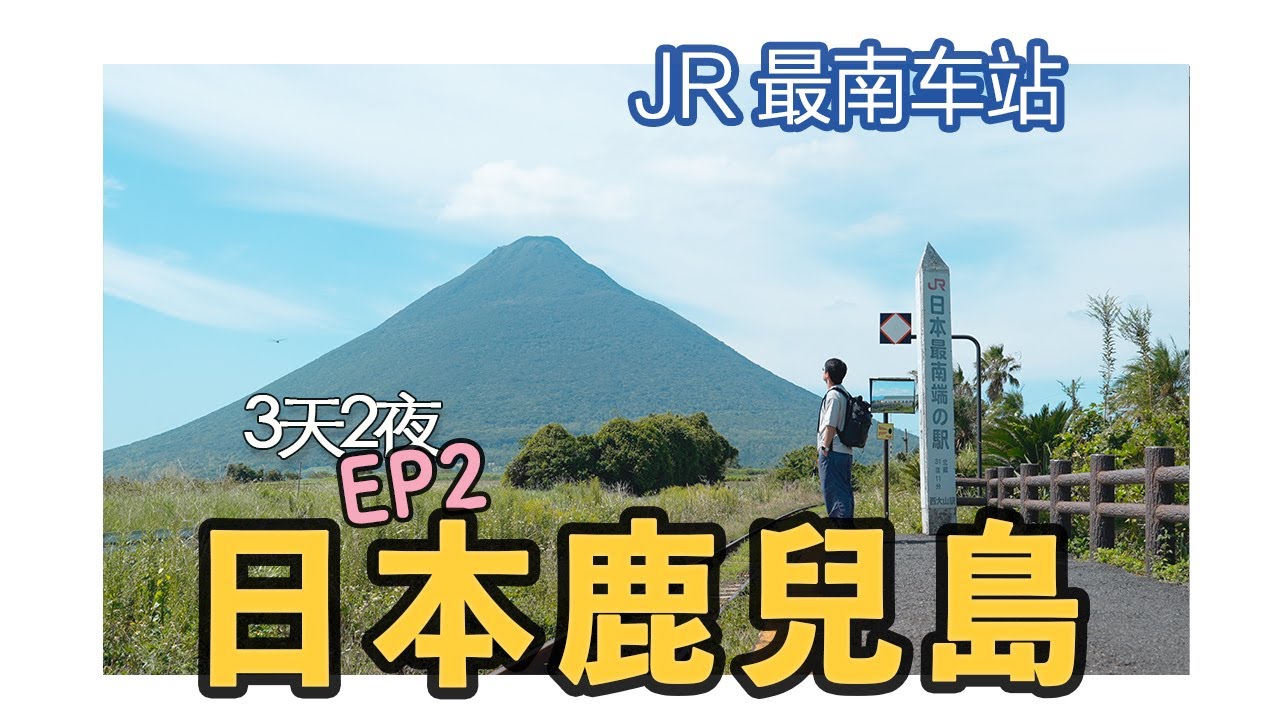 【日本鹿兒島】EP2-逃離「災難」的最南車站，想不到還有這種自動販賣機｜JR西大山站｜薩摩雞燒鳥｜日式炸豬排百名店｜九州｜4K｜2025
