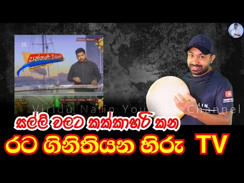 රට ගිනිතියන හිරු ටීවී rata gini thiyana hiru tv | Viridu Nalin විරිදු නලින්