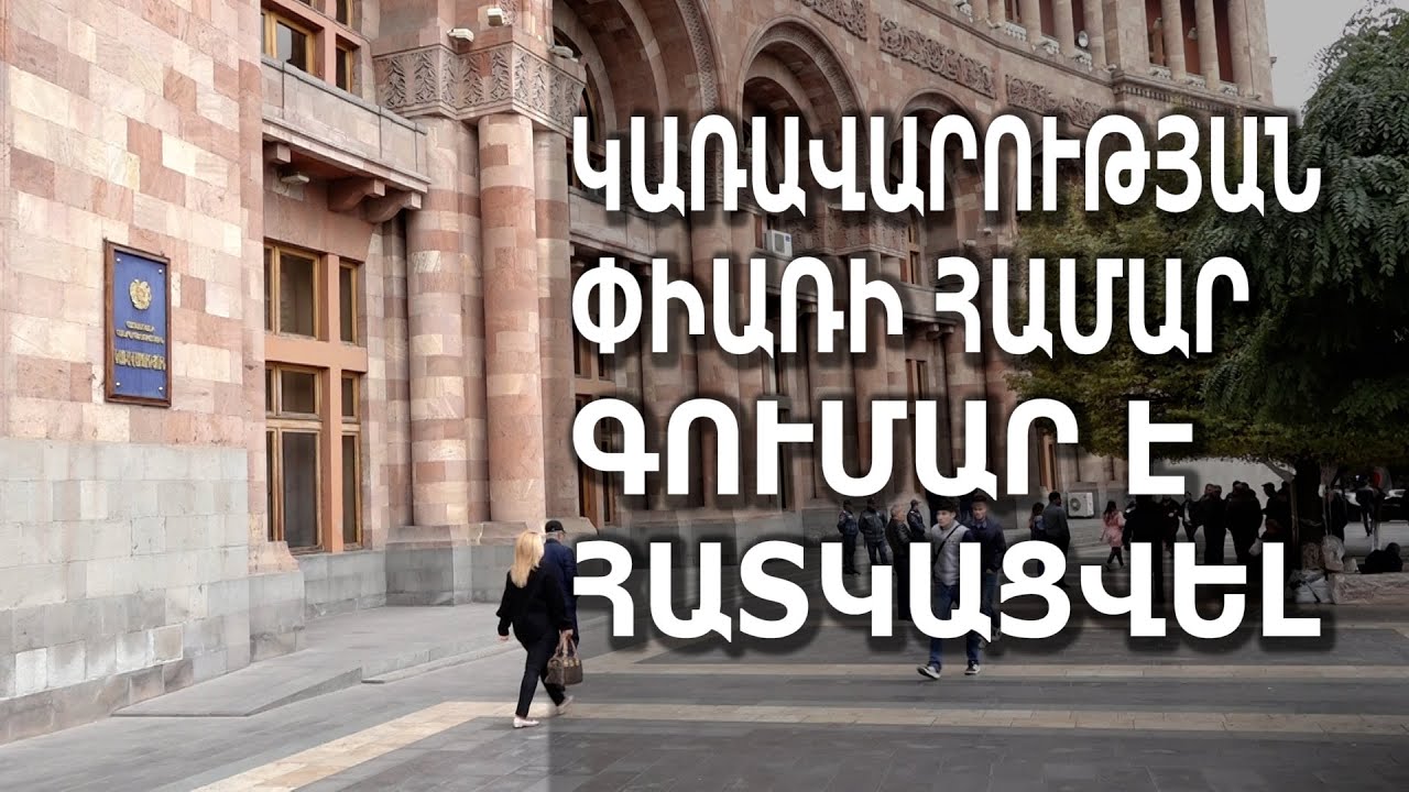 Կառավարության փիառի համար գումար է հատկացվել